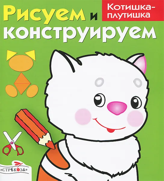 Обложка книги Рисуем и конструируем. Котишка-плутишка, И. Васильева