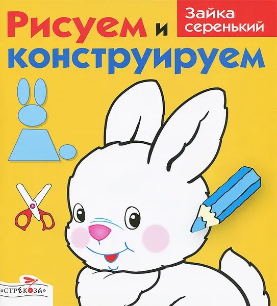 Обложка книги Рисуем и конструируем. Зайка серенький, И. Васильева