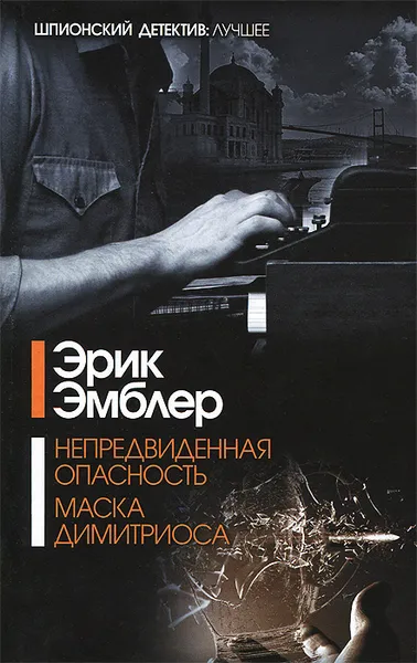 Обложка книги Непредвиденная опасность. Маска Димитриоса, Эрик Эмблер