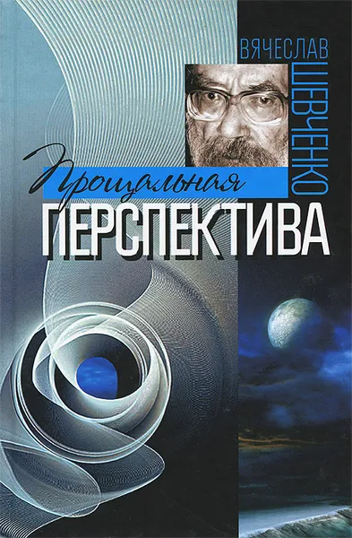 Обложка книги Прощальная перспектива, Вячеслав Шевченко