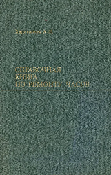 Обложка книги Справочная книга по ремонту часов, Харитончук Андрей Павлович