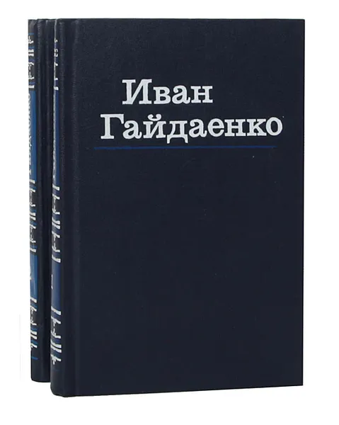 Обложка книги Иван Гайдаенко. Избранные произведения в 2 томах (комплект), Гайдаенко Иван Петрович