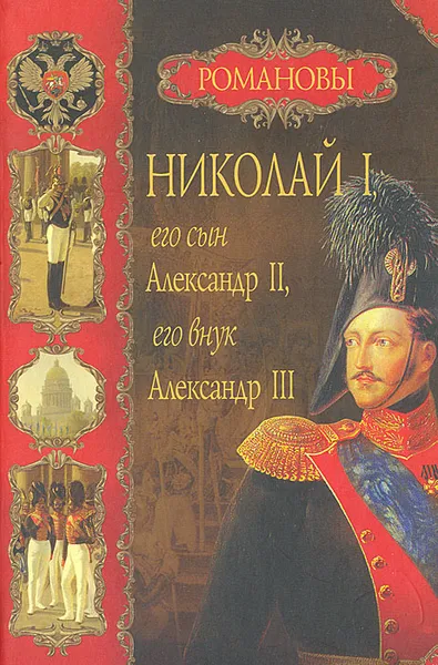 Обложка книги Николай I, его сын Александр II, его внук Александр III, Балязин Вольдемар Николаевич