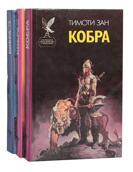 Обложка книги Кобра (комплект из 3 книг), Тимоти Зан