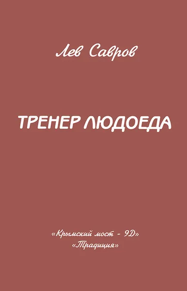 Обложка книги Тренер людоеда, Лев Савров
