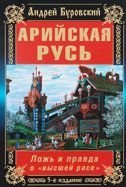 Обложка книги Арийская Русь. Ложь и правда о 