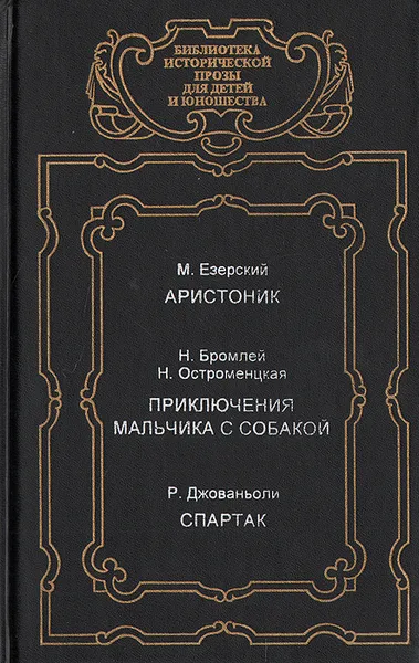 Обложка книги Аристоник. Приключения мальчика с собакой. Спартак, М. Езерский. Н. Бромлей, Н. Остроменцкая. Р. Джованьоли