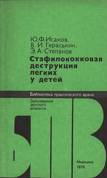 Обложка книги Стафилококковая деструкция легких у детей, Ю. Ф. Исаков, В. И. Гераськин, Э. А. Степанов