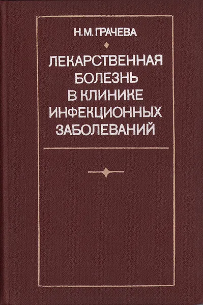 Обложка книги Лекарственная болезнь в клинике инфекционных заболеваний, Грачева Нина Михайловна