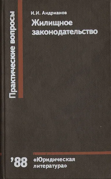 Обложка книги Жилищное законодательство, И. И. Андрианов