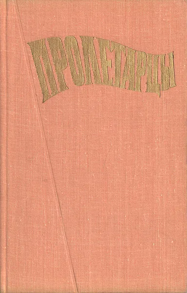 Обложка книги Пролетарцы, Ханан Астрахан,В. Бредков