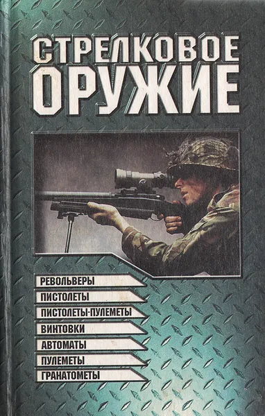 Обложка книги Стрелковое оружие. Револьверы, пистолеты, пистолеты-пулеметы, винтовки, автоматы, пулеметы, гранатометы, Александр Благовестов,Ю. Гордеенко,В. Морозов,В. Коптев