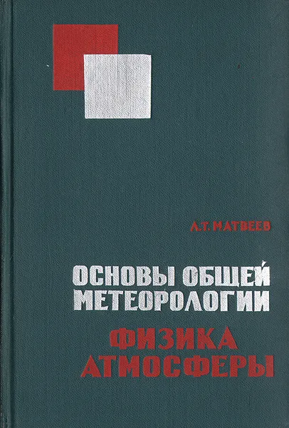 Обложка книги Основы общей метеорологии. Физика атмосферы, Л. Т. Матвеев