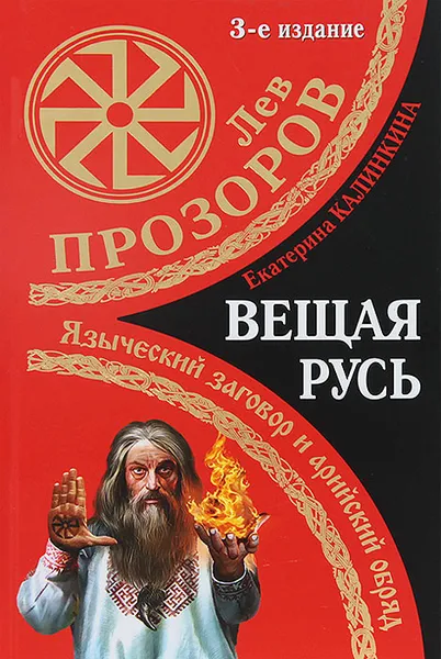 Обложка книги Вещая Русь. Языческие заговоры и арийский обряд. Новая книга!, Прозоров Лев Рудольфович, Калинкина Екатерина Анатольевна