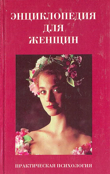 Обложка книги Энциклопедия для женщин. Практическая психология, Ходаковская О. В.