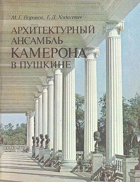 Обложка книги Архитектурный ансамбль Камерона в Пушкине, Воронов Михаил Григорьевич, Ходасевич Галина Дмитриевна