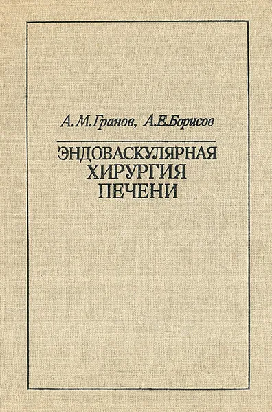 Обложка книги Эндоваскулярная хирургия печени, А. М. Гранов, А. Е. Борисов