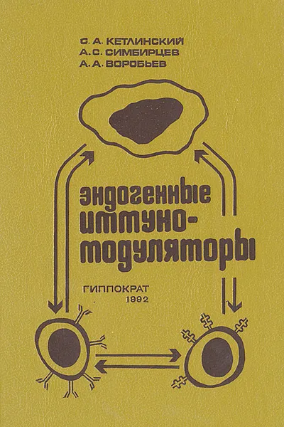 Обложка книги Эндогенные иммуномодуляторы, С. А. Кетлинский,  А. С. Симбирцев, А. А. Воробьев