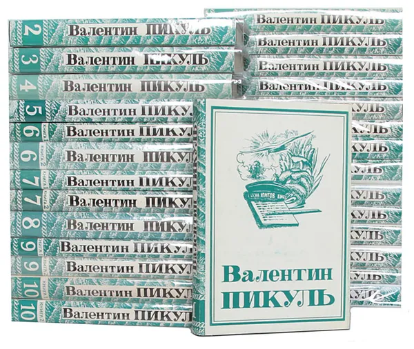 Обложка книги В. Пикуль. Собрание сочинений в 22 томах (комплект из 28 книг), В. Пикуль