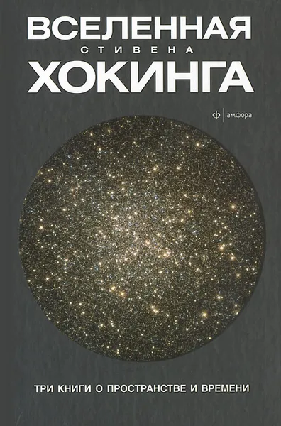 Обложка книги Вселенная Стивена Хокинга. Три книги о пространстве и времени, Хокинг Стивен
