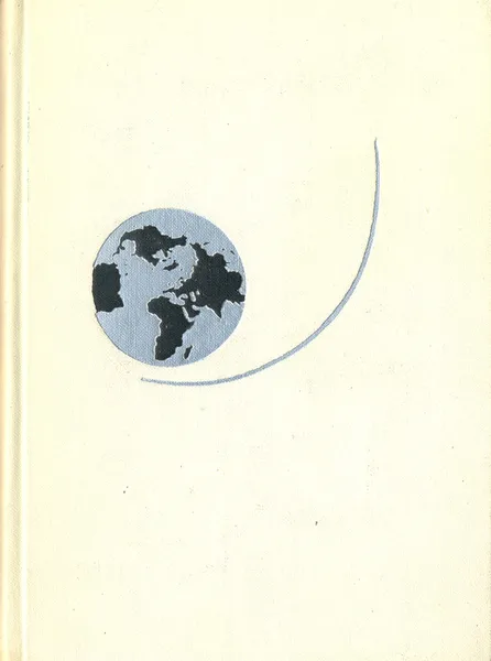 Обложка книги Орбита жизни, Куденко Олег Иванович, Гагарин Юрий Алексеевич