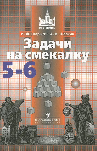 Обложка книги Задачи на смекалку. 5-6 классы, Шарыгин Игорь Федорович, Шевкин Александр Владимирович