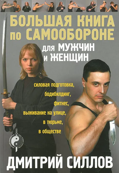 Обложка книги Большая книга по самообороне для мужчин и женщин, Дмитрий Силлов