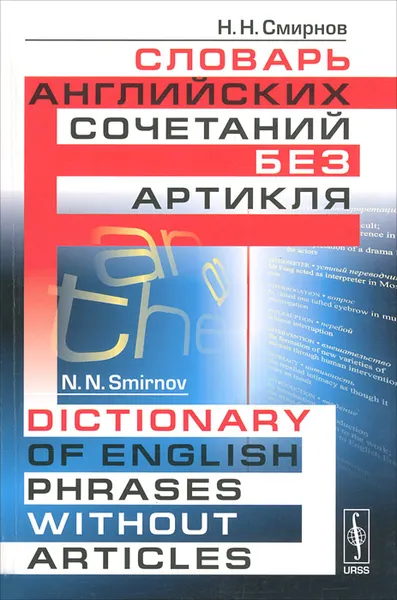 Обложка книги Словарь английских сочетаний без артикля / Dictionary of English Phrases without Articles, Н. Н. Смирнов