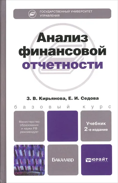 Обложка книги Анализ финансовой отчетности, З. В. Кирьянова, Е. И. Седова
