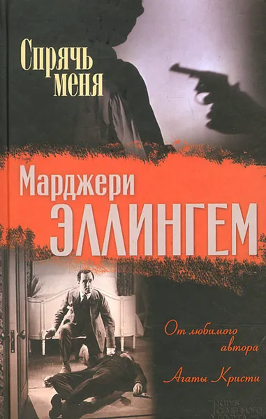 Обложка книги Спрячь меня, Марджери Эллингем