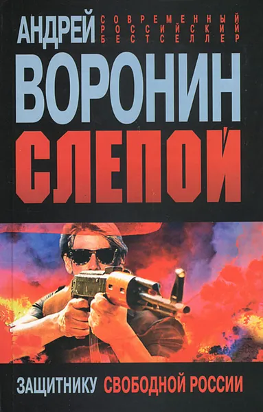 Обложка книги Защитнику свободной России, Воронин Андрей Алексеевич