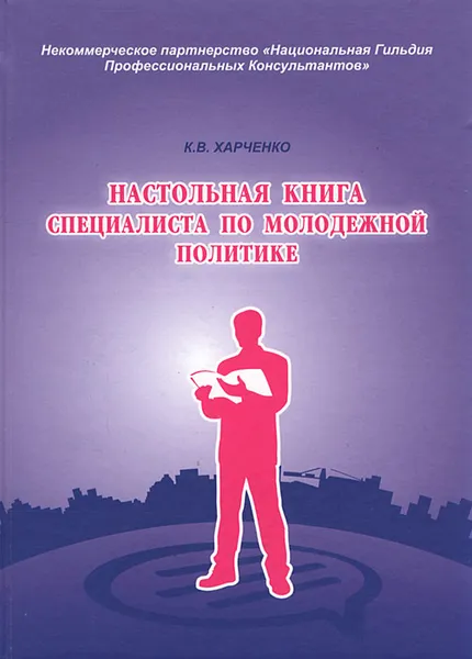 Обложка книги Настольная книга специалиста по молодежной политике, К. В. Харченко