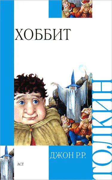 Обложка книги Хоббит, или Туда и обратно, Джон Р.Р.Толкин