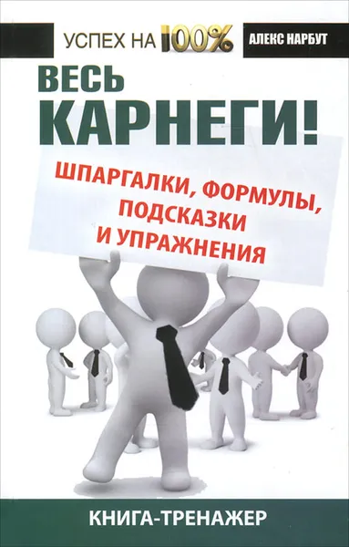 Обложка книги Весь Карнеги. Шпаргалки, формулы, подсказки и упражнения. Книга-тренажер, Алекс Нарбут