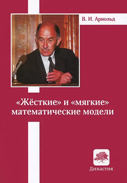 Обложка книги «Жесткие» и «мягкие» математические модели, В. И. Арнольд