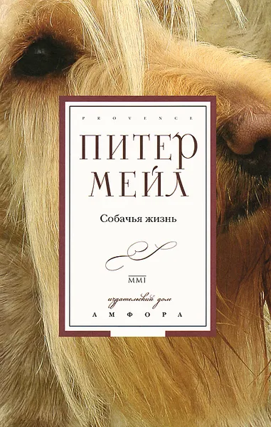 Обложка книги Собачья жизнь, Питер Мейл