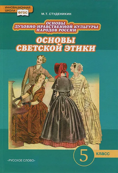 Обложка книги Основы духовно-нравственной культуры народов России. Основы светской этики. 5 класс, М. Т. Студеникин