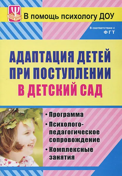 Обложка книги Адаптация детей при поступлении в детский сад. Программа. Психолого-педагогическое сопровождение. Комплексные занятия, И. В. Лапина