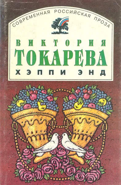 Обложка книги Хэппи энд, Виктория Токарева