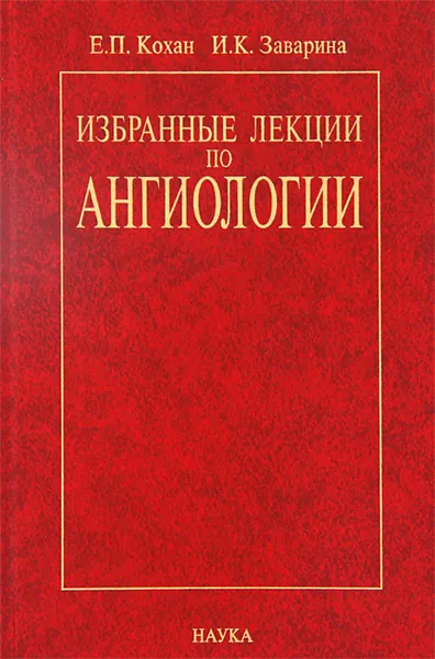 Обложка книги Избранные лекции по ангиологии, Е. П. Кохан, И. К. Заварина