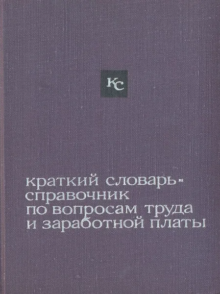 Обложка книги Краткий словарь-справочник по вопросам труда и заработной платы, Игорь Попов-Черкасов