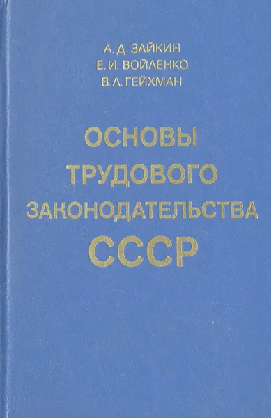 Обложка книги Основы трудового законодательства СССР, А. Д. Зайкин, Е. И. Войленко, В. Л. Гейхман