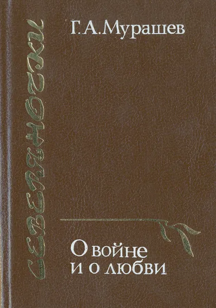 Обложка книги Северяночки: О войне и о любви, Г. А. Мурашев
