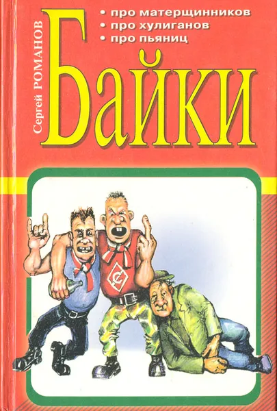 Обложка книги Байки про хулиганов и матерщинников, про пьяниц, Сергей Романов