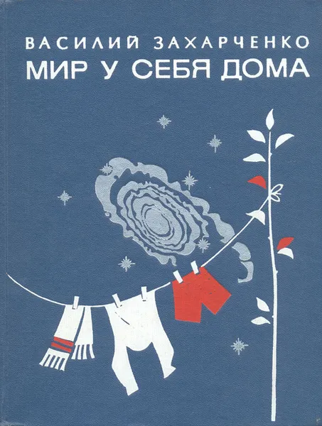Обложка книги Мир у себя дома, В. Д. Захарченко