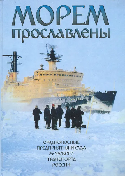 Обложка книги Морем прославлены, Виктор Пузырев,Николай Березовский,Виктор Конталев