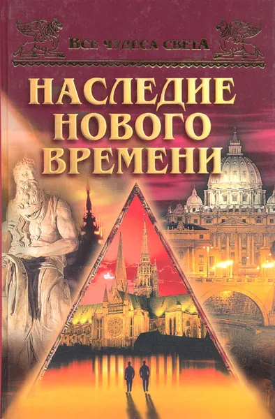 Обложка книги Наследие нового времени, Низовский Андрей Юрьевич