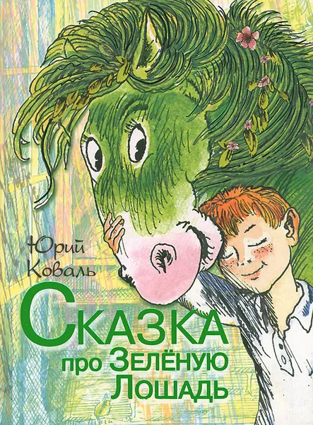 Обложка книги Сказка про зеленую лошадь, Коваль Юрий Иосифович