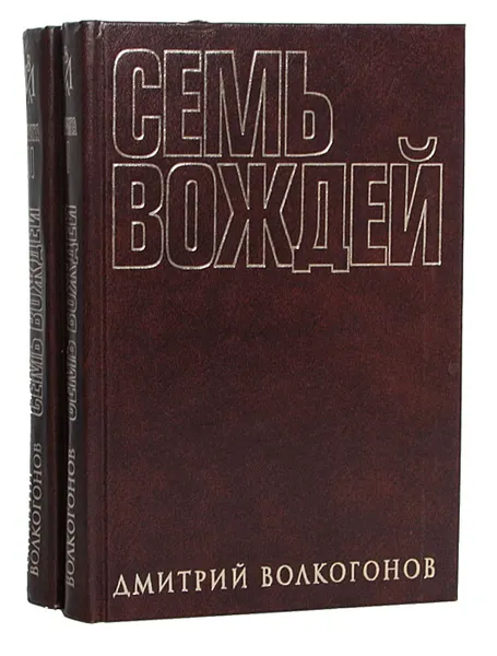 Обложка книги Семь вождей (комплект из 2 книг), Волкогонов Дмитрий Антонович