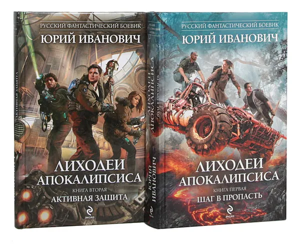 Обложка книги Лиходеи Апокалипсиса (комплект из 2 книг), Юрий Иванович